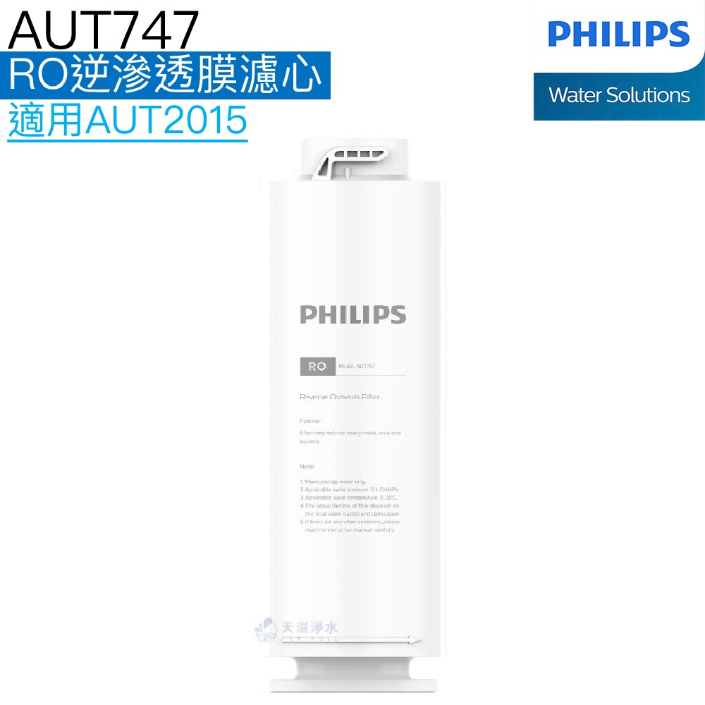 【Philips飛利浦】RO逆滲透廚下式淨水機AUT2015專用RO逆滲透膜濾心AUT747【飛利浦授權經銷】