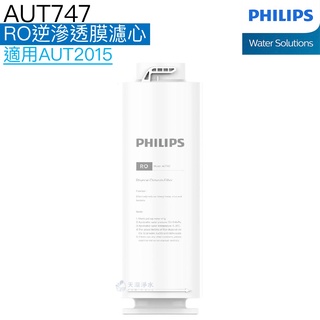 【Philips飛利浦】RO逆滲透廚下式淨水機AUT2015專用RO逆滲透膜濾心AUT747【飛利浦授權經銷】