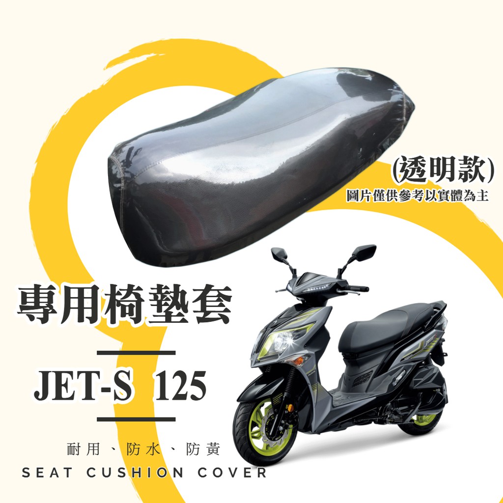 【現貨】SYM JETS 125 專用 透明坐墊套/椅墊套/防水套「獨家防黃特性，日曬不變黃，耐磨加厚設計」
