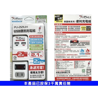 台灣製造 保護傘系列 USB充電組 PU-2121UH 延長線 充電器 手機充電 插頭 插座 過載自動斷電 usb充電