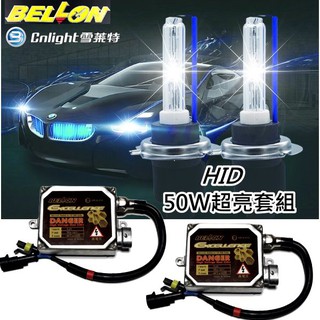 台灣 BELLON 50W昇級版安定器+雪萊特50W燈管汽車用超亮HID套組 4300K 6000K 8000K
