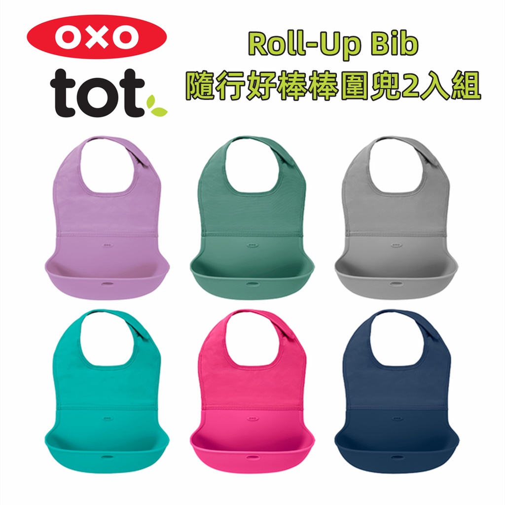 🇺🇸美國代購預購 OXO tot 可收納式攜帶矽膠軟圍兜 立體圍兜 防水矽膠 吃飯圍兜 出遊必備 飯兜 吃飯兜