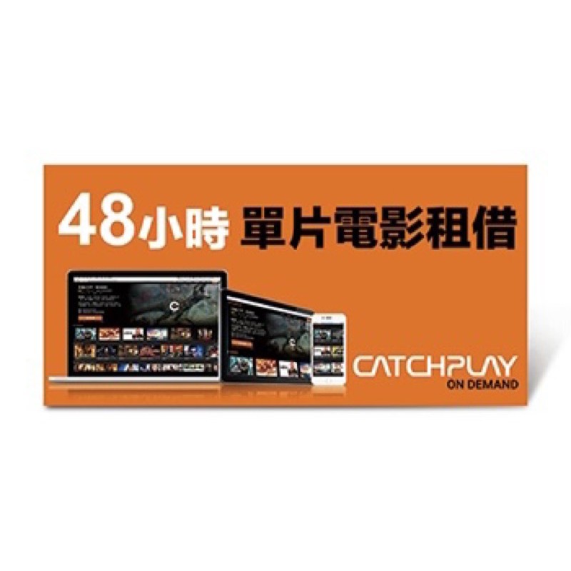 CatchPlay 單片電影租借序號