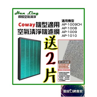 免運 HEPA抗菌濾心/濾網 適用 Coway AP1009 AP1008 AP1010 Ap1009CH 空氣清淨機