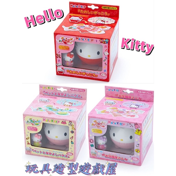 全新 三麗鷗 HELLO KITTY大臉 造型迷你遊戲屋 學校 寵物店 服飾店 遊戲屋 玩具 女孩 扮家家酒