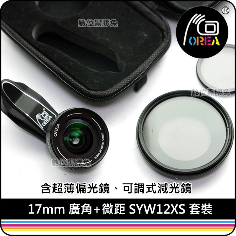 數位黑膠兔【 OREA 17mm 廣角 微距 SYW12XS 套裝 含超薄偏光鏡 可調式減光鏡 】 手機 減光 偏光