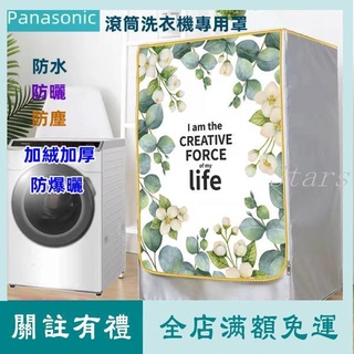 （客製尺吋）松下Panasonic國際牌滾筒衣機罩 NA-V140HW 防水防曬防塵保護罩 加厚加絨滾筒式洗衣機防塵套M