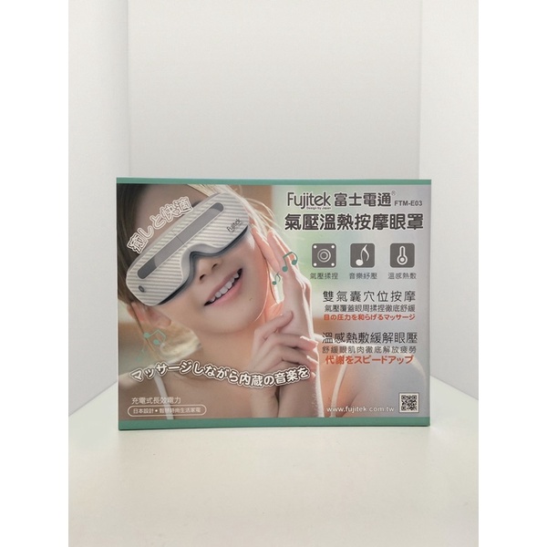 Fujitek 富士電通 - 溫熱氣壓式按摩眼罩FTM-E03 / 眼部按摩/ 眼罩 / 氣壓 （二手）