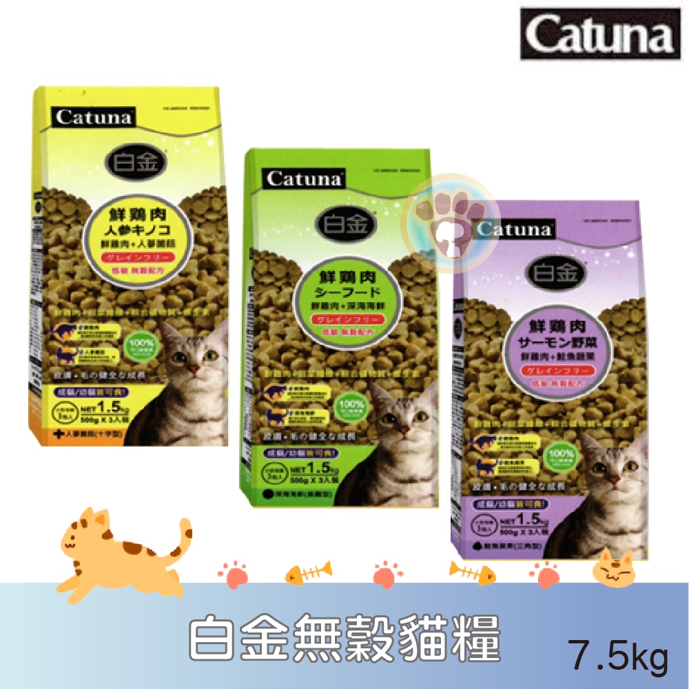 🔶金剛🔶白金特級無穀貓飼料 Catuna 人蔘 鮭魚 蔬果 海鮮 雞肉 7.5kg 貓飼料 貓無榖飼料