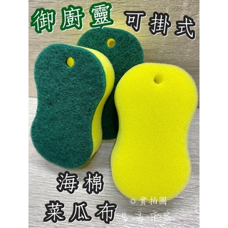 現貨 御廚靈 1入 可掛式海綿菜瓜布 海綿菜瓜布 餐具布 掛式菜瓜布 菜瓜布 海綿布 洗碗布 海綿洗碗布