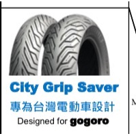 庫克車業 新北永和 MICHELIN CITY GRIP SAVER 米其林全新通勤胎//GOGORO 2//完工價