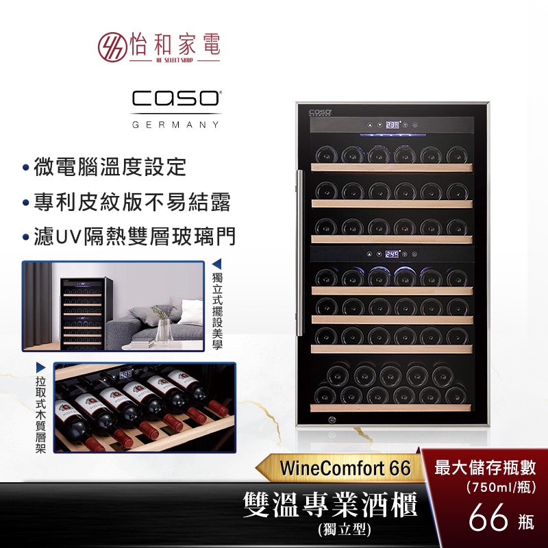 德國 CASO 獨立式 雙溫酒櫃 WineComfort 66 (SW-66) 最大66瓶存放量