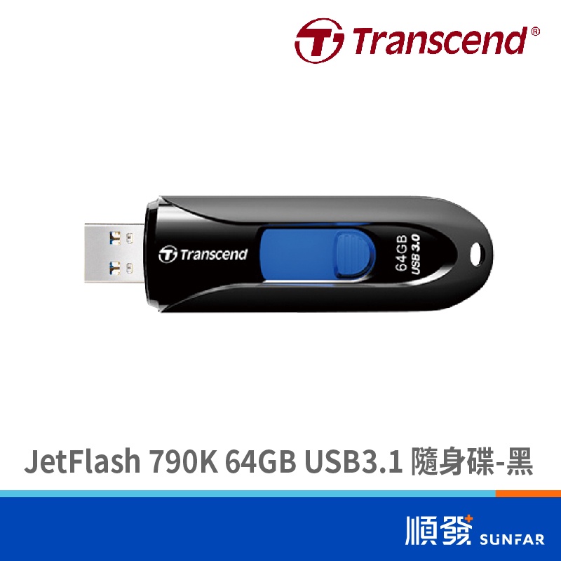 Transcend 創見 JetFlash 790K 64GB USB3.1 隨身碟 五年保 黑 公司貨