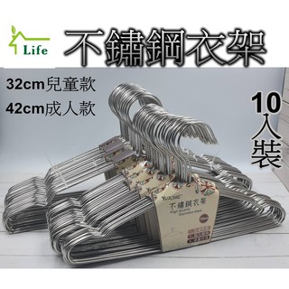 ☘臺灣現貨☘不鏽鋼衣架/防滑槽衣架/ 不銹鋼線夾 兒童衣架/成人衣架( 42cm/32cm)10入裝