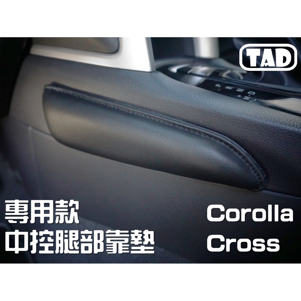【TAD】Corolla cross CC TOYOTA 腿部靠墊 腿靠 真皮材質中控軟墊 車門靠墊
