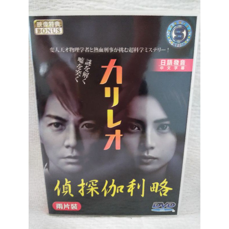 懷舊經典日劇DVD 偵探伽利略/神探伽利略(福山雅治、柴崎幸)