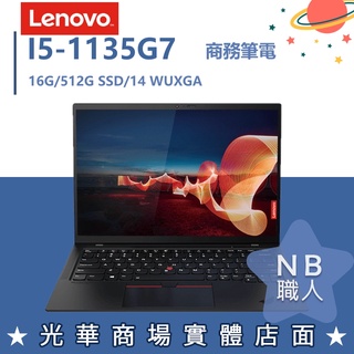 【NB 職人】I5商用 14吋 聯想Lenovo 商務 筆電 Thinkpad X1C 9th 20XWS00G00