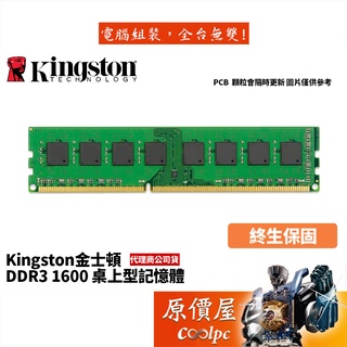 Kingston金士頓 8GB DDR3-1600 桌上型記憶體/終身保固/RAM記憶體/原價屋