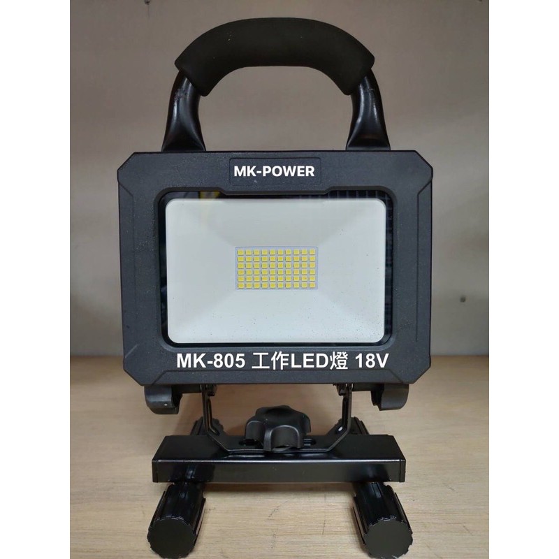 MK-POWER 通用牧田Makita 18v鋰電池 充電式照明燈 LED工作燈 探照燈MK-805