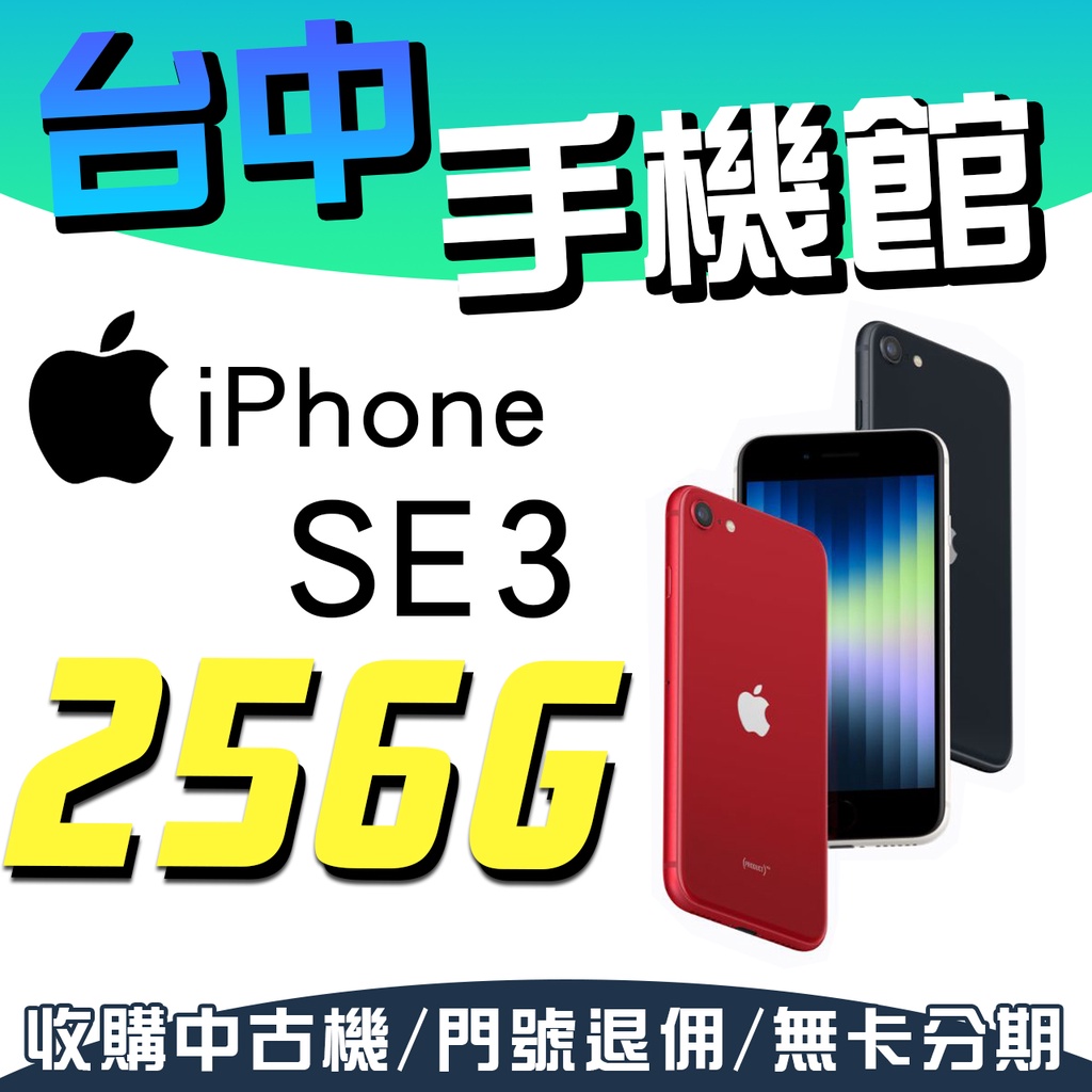 【台中手機館】IPHONE SE SE3【256G】4.7吋 首款5G 無線充電 指紋辨識 4K拍攝 防水防塵 空機價