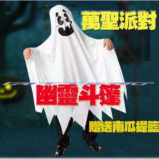 【Fittest】臺灣現貨 萬聖節斗篷 幽靈斗篷 表演披風 Halloween 道具 化妝舞會 派對