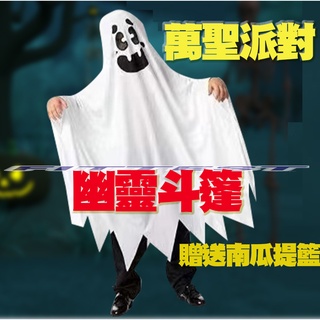 【Fittest】台灣現貨 萬聖節斗篷 幽靈斗篷 表演披風 Halloween 道具 化妝舞會 派對