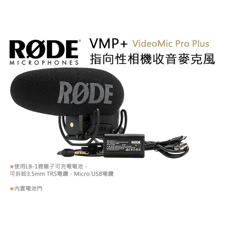 數位小兔【RODE VMP+ VideoMic Pro Plus 指向性相機收音麥克風】 USB TRS 錄音
