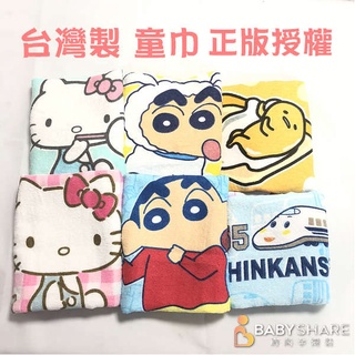 [臺灣現貨]臺灣製造 正版授權 凱蒂貓童巾 蠟筆小新童巾 新幹線童巾 蛋黃哥童巾 純棉童巾 兒童毛巾 (MIT201)