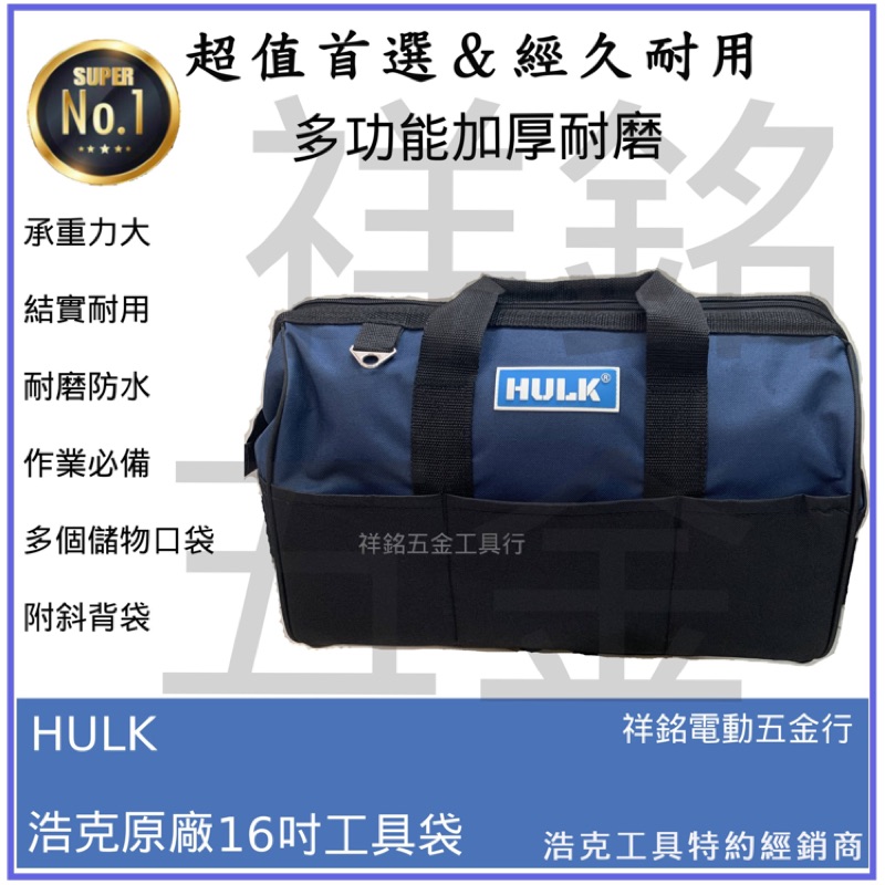 【祥銘電動五金行】HULK浩克(特價)原廠單層升級款16吋工具袋 肩背手提 手提袋手提工具袋加厚牛津布工具包！(特價)