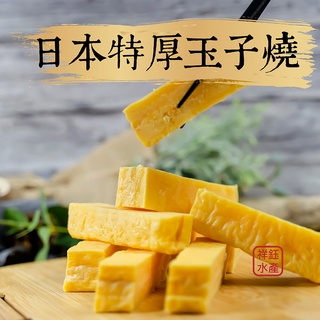 祥鈺水產｜日本原裝特厚玉子燒 500g 日本家庭必備 解凍加熱即食