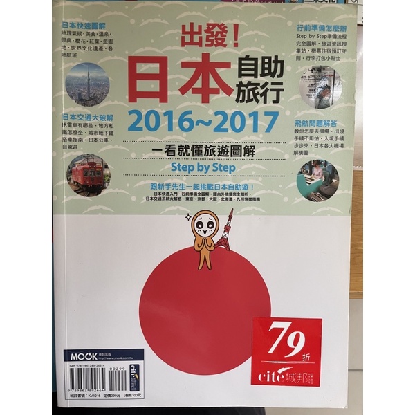 出發！日本自助旅行 二手書