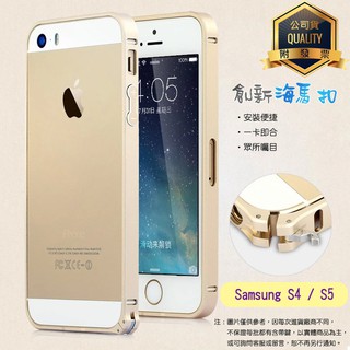 SAMSUNG S4 i9500/S5 I9600 G900i 海馬扣 金屬邊框/超輕薄/手機邊框/手機殼/保護殼/外殼