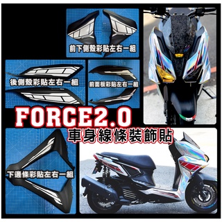 【拉迪賽創意設計】YAMAHA FORCE 2.0 FORCE二代 反光貼紙 車身彩貼