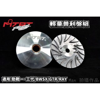 臺北車業 mtrt 輕量化 普利盤 前組 適用於 勁戰 新勁戰 二代戰 三代戰 bwsx gtr ray