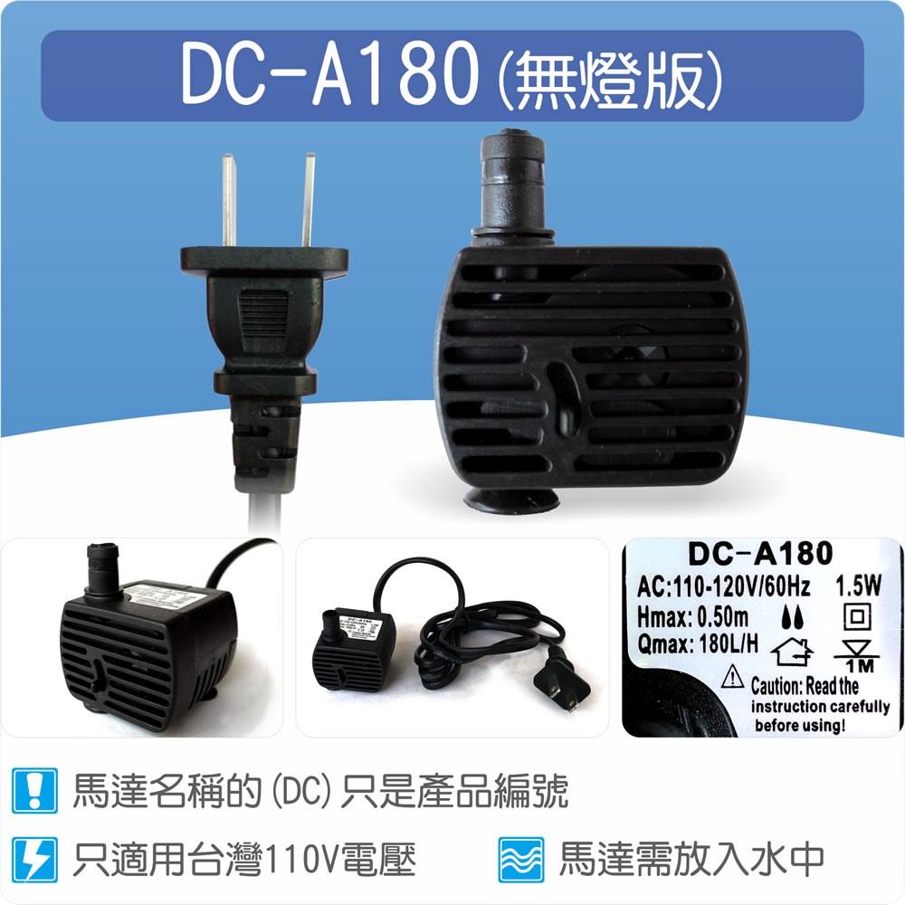 【唐楓藝品耗材零件】沉水馬達DC-A180