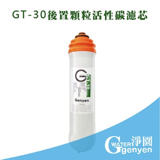 [淨園] GT-30 後置顆粒狀活性碳濾心/ GT500 純水機第五道濾心--抗菌可抑制細菌滋生