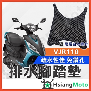 【現貨免運~附發票】VJR110 腳踏墊 VJR 110 腳踏墊 VJR腳踏墊 機車腳踏墊 光陽機車 KYMCO