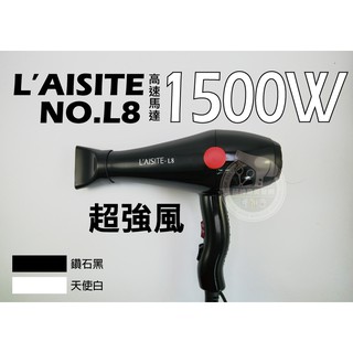 【邱神奇】萊斯特L8-重型超強風吹風機1500W