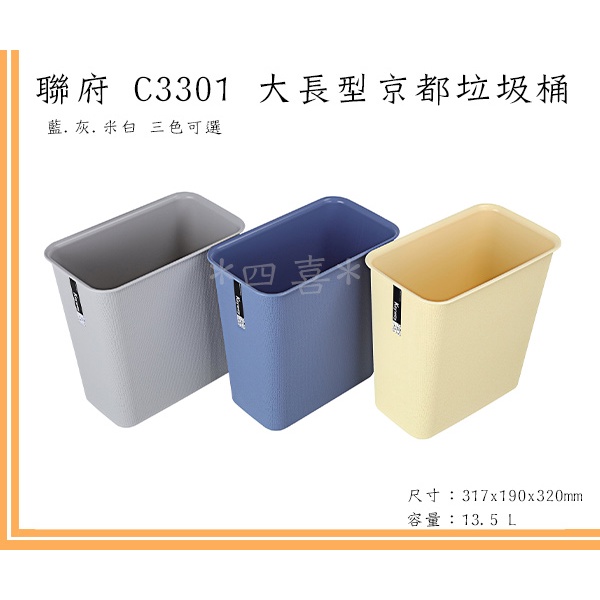 臺灣製 C3301 大長型京都垃圾桶 無蓋垃圾桶 塑膠垃圾桶 家用垃圾桶 簡約垃圾筒 居家 紙簍