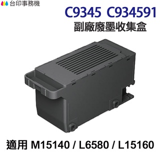 epson c9345 c934591 高印量副廠廢墨收集盒 適 l6580 l8050 l18050 l15160