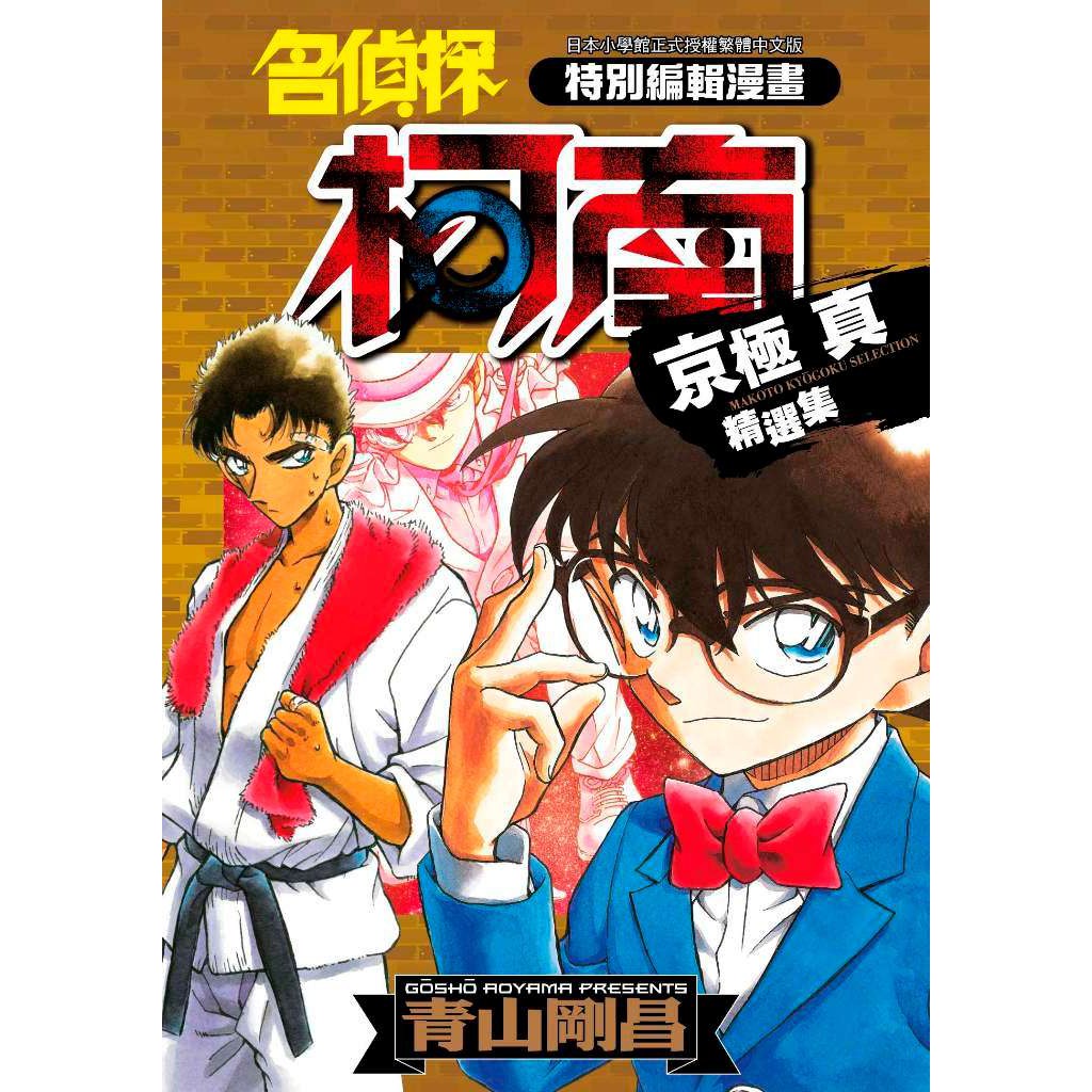 大師圖書青文出版 名偵探柯南京極真精選集 全 蝦皮購物