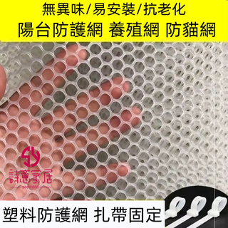 《客製尺寸》陽臺防漏網 防護網 樓梯安全網 陽臺防墜網 安全網 封窗網 貓防盜窗墊網 防高空拋物網 貓咪防逃 塑膠防護網