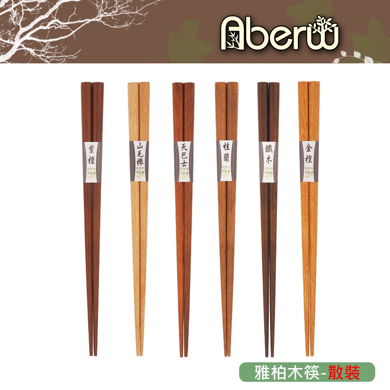 Aberw 雅柏木筷 散裝 紫檀山毛櫸天巴士桂蘭鐵木金壇 日式木筷原木筷子原木筷餐具 雅森 蝦皮商城 Line購物