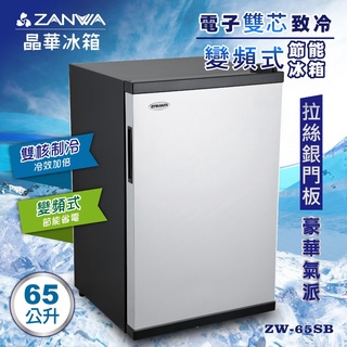 【ZANWA晶華】電子 雙芯致冷 變頻式 節能冰箱 冷藏箱 小冰箱 紅酒櫃 (ZW-65SB) GX