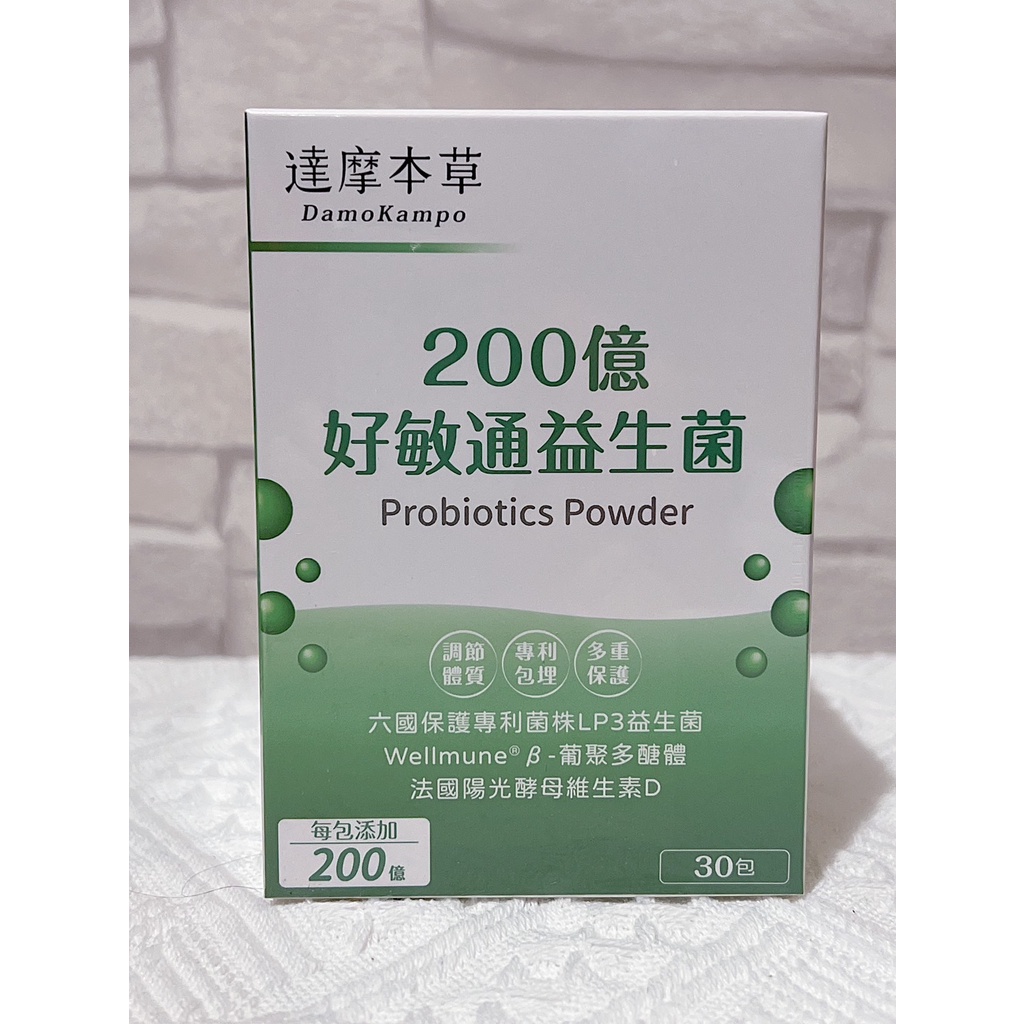 &lt;電子發票&gt;🌟優惠價🌟現貨【達摩本草】200億好敏通益生菌/LP3好敏通益生菌(30入粉包/盒)