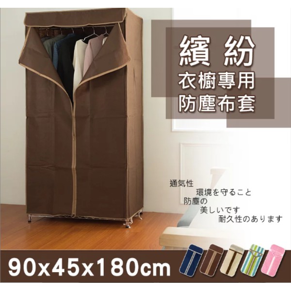 90x45x180公分 衣櫥專用防塵布套(五色可選)