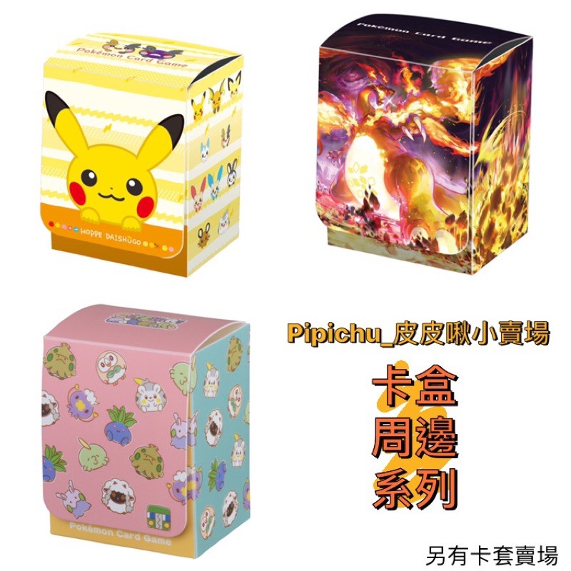 Pokemon寶可夢PTCG// 卡盒 周邊 //皮卡丘 極巨噴火龍 木木梟 Q版 收藏品 神奇寶貝 卡盒 卡套
