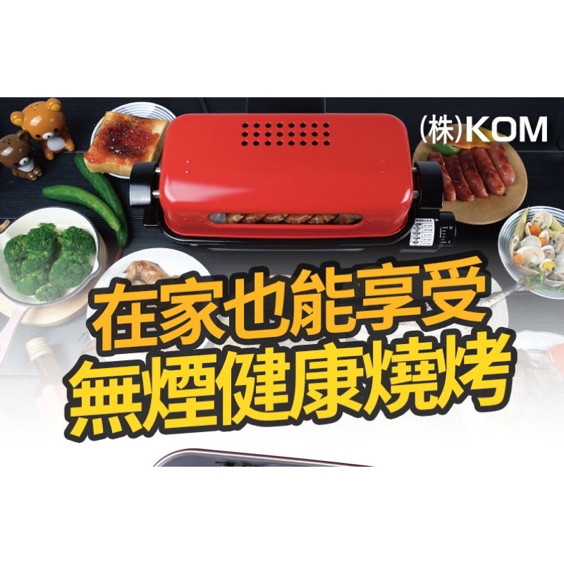 日式萬用燒烤器 KOM SRT-800