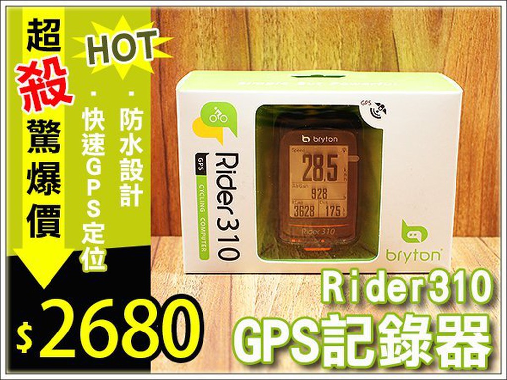 ☆樂樂購☆鐵馬星空☆【P14-046】Bryton Rider 310E 送原廠延長座智慧藍芽中文GPS自行車訓練記錄器