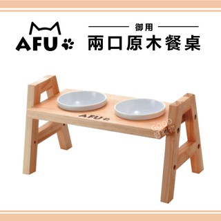 AFU二口原木餐桌/雙口碗架 犬貓適用